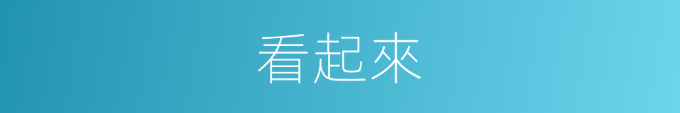 看起來的意思