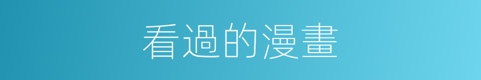 看過的漫畫的同義詞