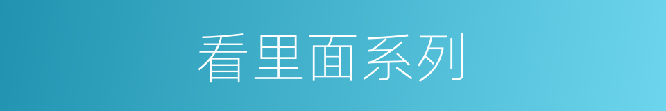 看里面系列的同义词