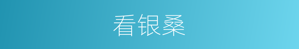 看银桑的同义词