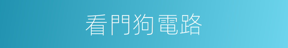 看門狗電路的同義詞