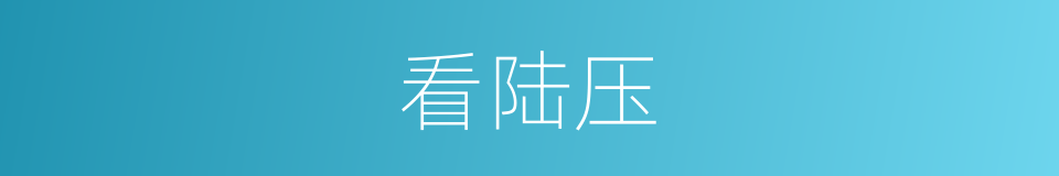 看陆压的同义词