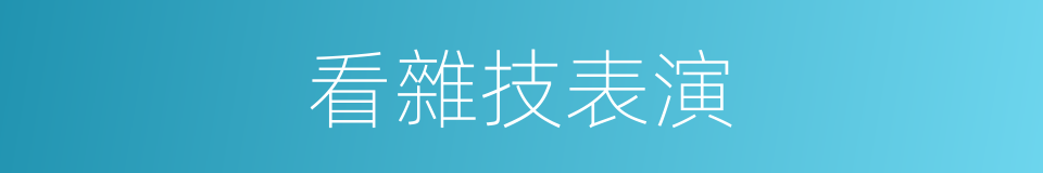 看雜技表演的同義詞