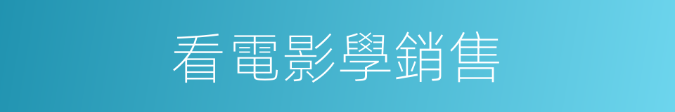 看電影學銷售的同義詞