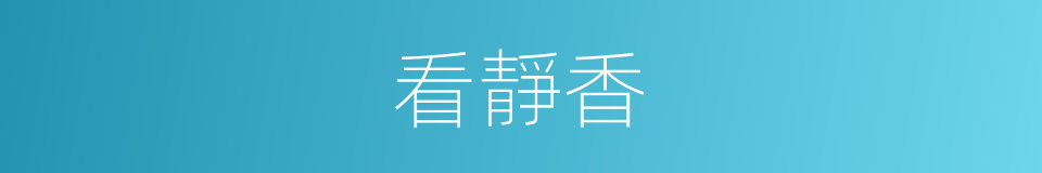 看靜香的同義詞