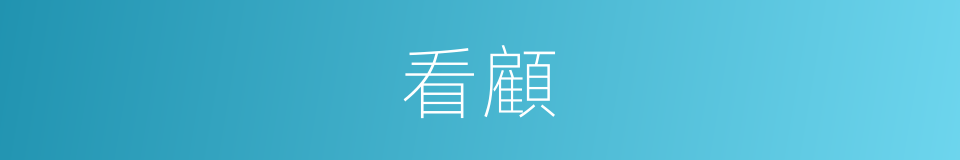 看顧的意思