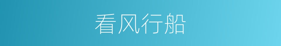 看风行船的意思