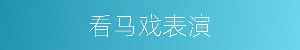 看马戏表演的同义词