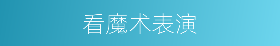 看魔术表演的同义词