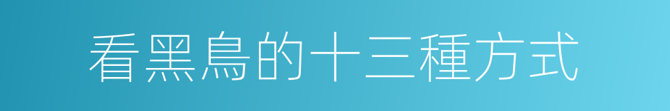 看黑鳥的十三種方式的同義詞