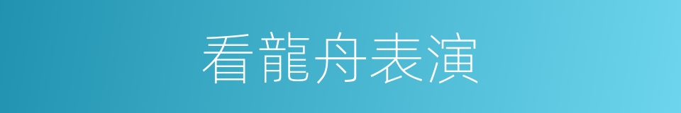 看龍舟表演的同義詞