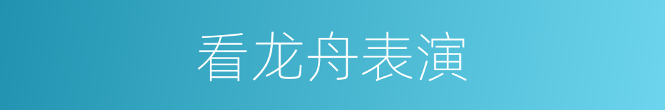 看龙舟表演的同义词