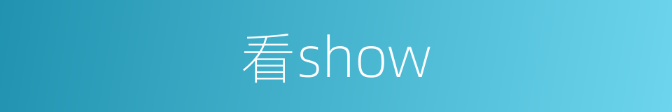 看show的同义词