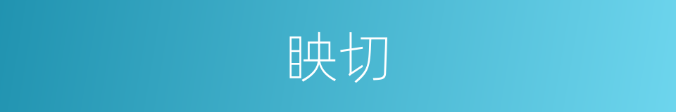 眏切的同义词
