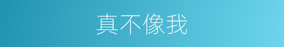 真不像我的同义词