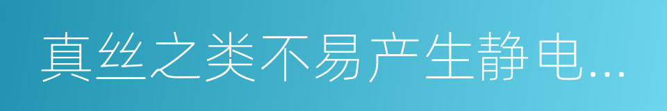 真丝之类不易产生静电的衣物做内衣的同义词