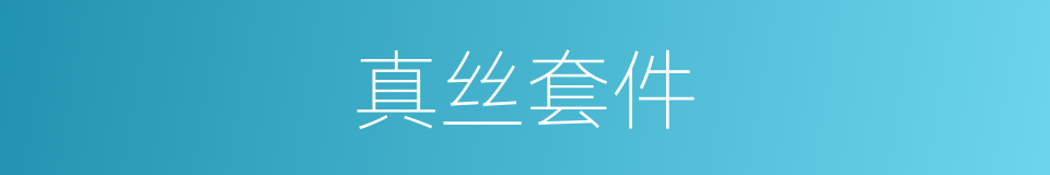 真丝套件的同义词