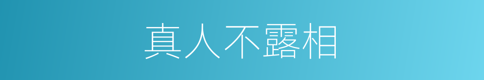 真人不露相的意思