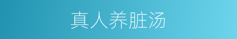 真人养脏汤的同义词