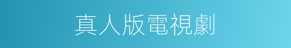 真人版電視劇的同義詞