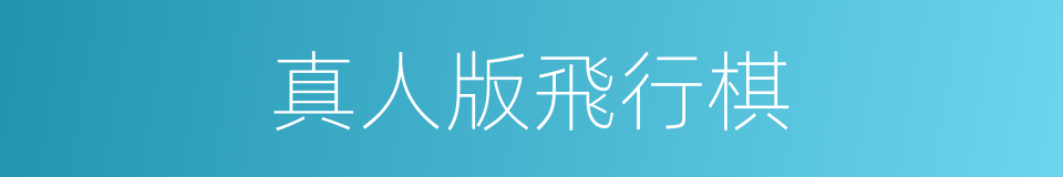 真人版飛行棋的同義詞