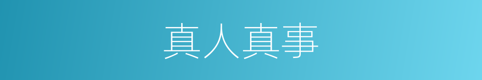 真人真事的意思