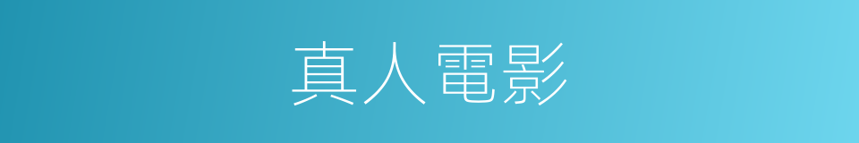 真人電影的同義詞