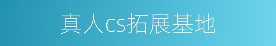 真人cs拓展基地的同义词