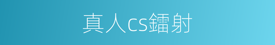 真人cs鐳射的同義詞