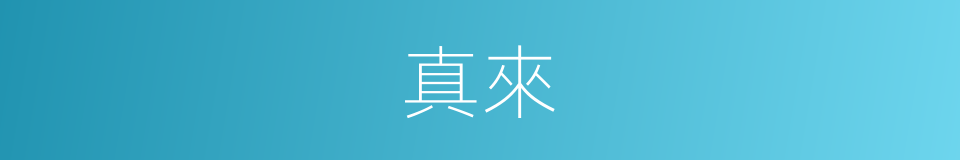 真來的意思