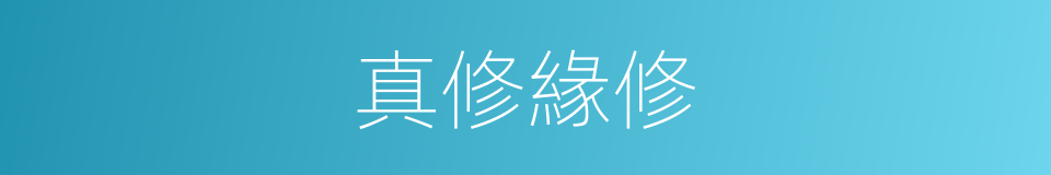 真修緣修的意思
