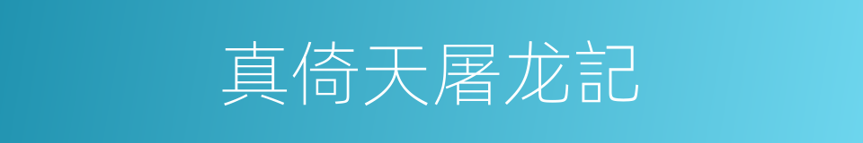 真倚天屠龙記的同義詞