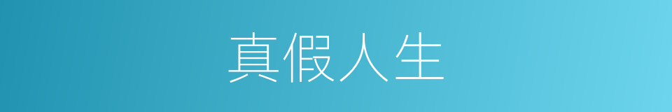 真假人生的同义词