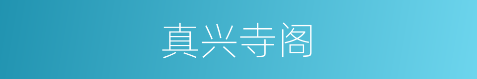 真兴寺阁的同义词