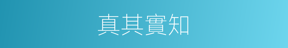 真其實知的同義詞