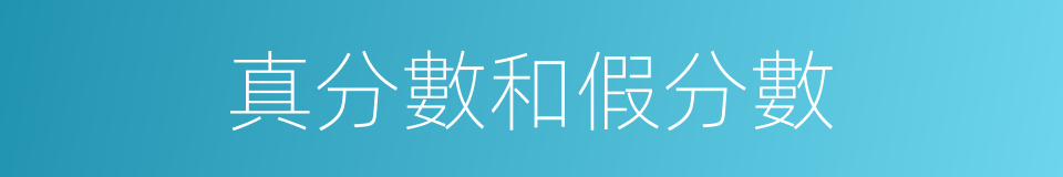 真分數和假分數的同義詞
