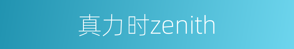 真力时zenith的同义词