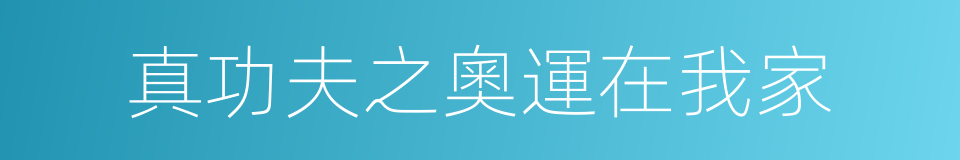 真功夫之奧運在我家的同義詞