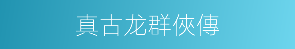 真古龙群俠傳的同義詞