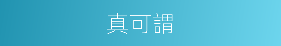 真可謂的同義詞