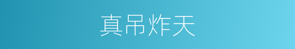 真吊炸天的同义词