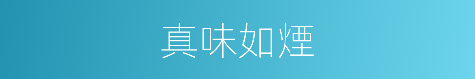 真味如煙的同義詞