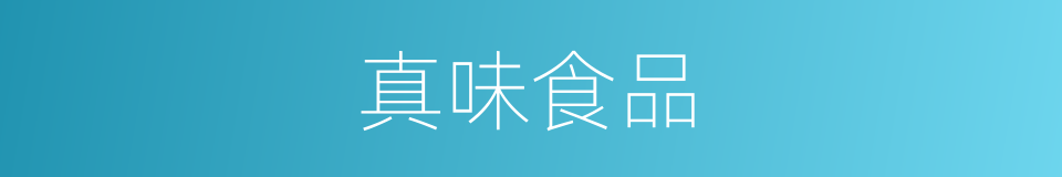 真味食品的同义词