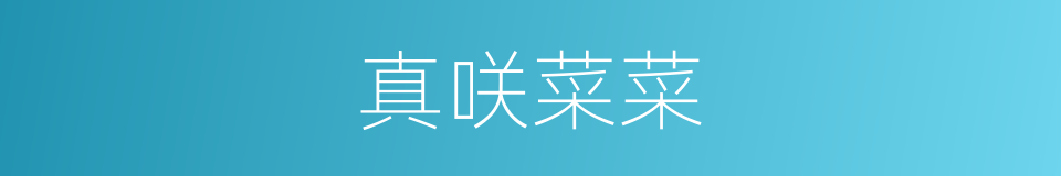 真咲菜菜的同义词