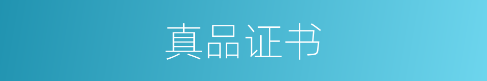 真品证书的同义词