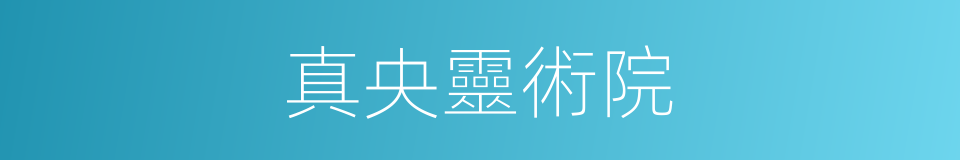 真央靈術院的同義詞