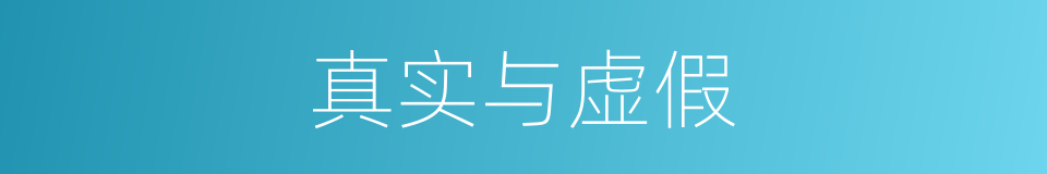 真实与虚假的同义词