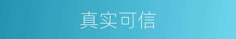 真实可信的同义词