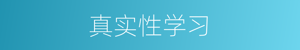 真实性学习的同义词