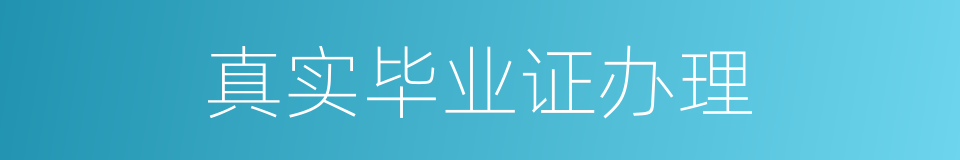 真实毕业证办理的同义词
